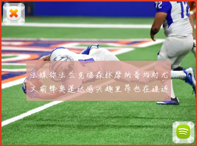法媒称法兰克福森林摩纳哥均对尤文前锋奥蓬达感兴趣里昂也在追逐他