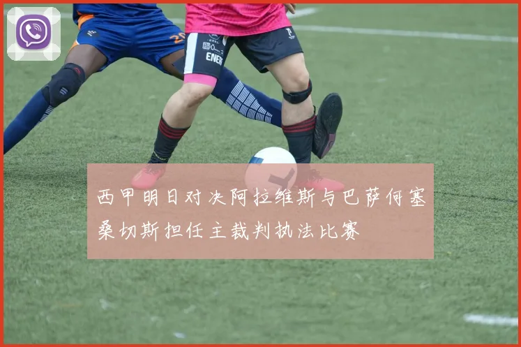 西甲明日对决阿拉维斯与巴萨何塞桑切斯担任主裁判执法比赛
