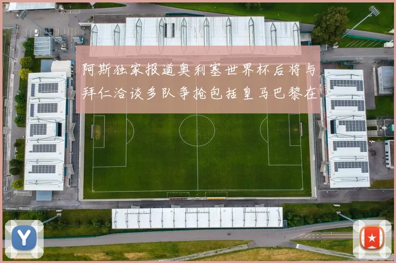 阿斯独家报道奥利塞世界杯后将与拜仁洽谈多队争抢包括皇马巴黎在内