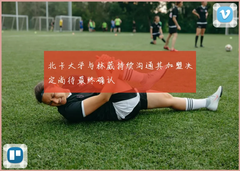 北卡大学与林葳持续沟通其加盟决定尚待最终确认
