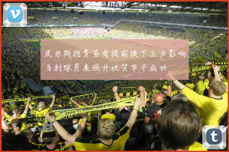 皮尔斯指责芬奇提前换下主力影响马刺球员表现并祝贺华子成功