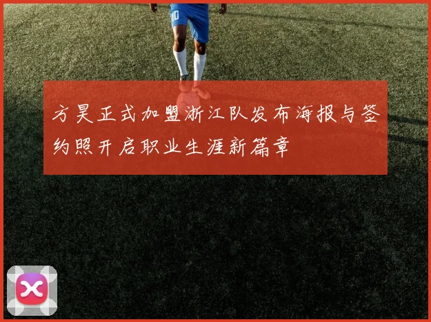方昊正式加盟浙江队发布海报与签约照开启职业生涯新篇章