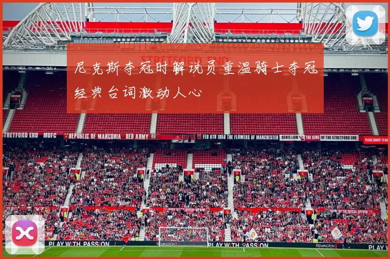 尼克斯夺冠时解说员重温骑士夺冠经典台词激动人心