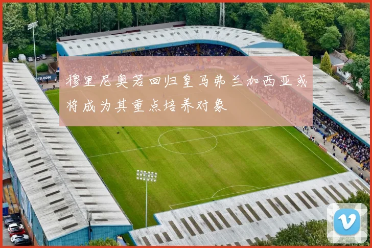 穆里尼奥若回归皇马弗兰加西亚或将成为其重点培养对象